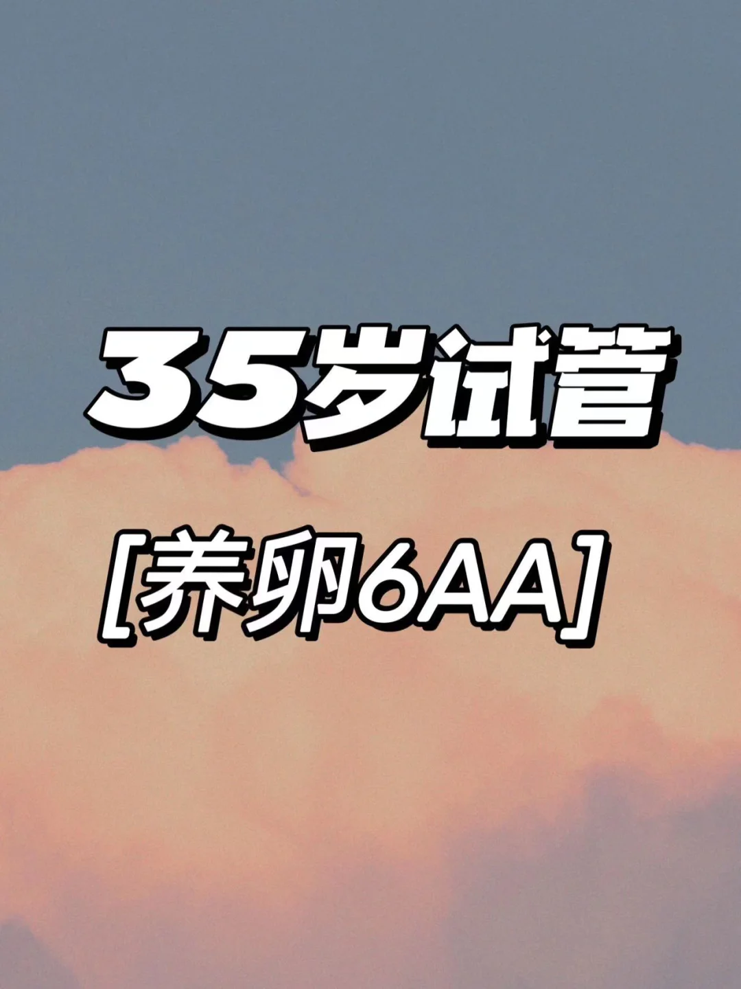35岁试管 喜提高质量胚胎,代孕要几个月