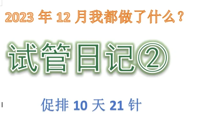 促排10天21针→拮抗剂方案费用及清单,知名代孕哪家好